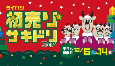 ダイハツ初売りサキドリフェア☆彡