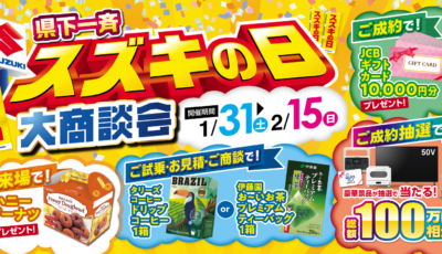 始まりました！！スズキの日大商談会